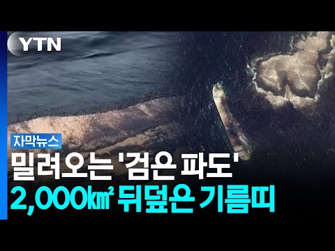 밀려오는 '검은 파도'...호르무즈, 최악의 환경 재앙 우려 [자막뉴스] / YTN