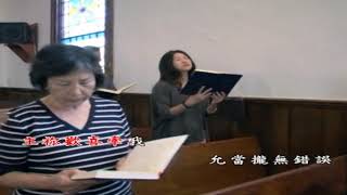 249A首 願主伸你聖手 演唱版  紐約台灣基督教會