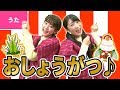 ♪お正月〈振り付き〉【♪日本の歌・唱歌】