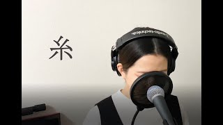 中島みゆき / 「糸」【さやカバー】