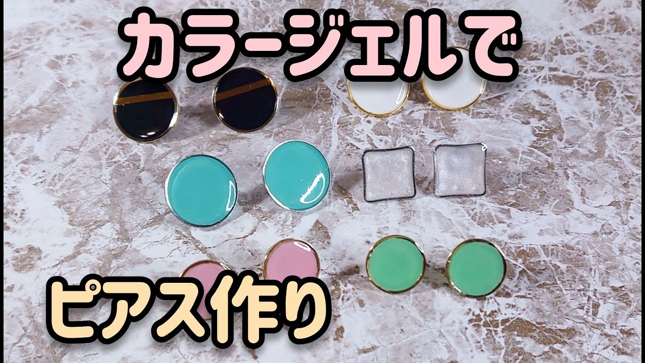 ネイル用カラージェルでピアス作り レジンの着色が苦手な方にオススメ Youtube