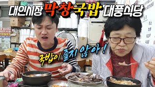 대인시장 막창 국밥 맛집 [대풍식당] 먹어도 먹어도 줄지 않는 광주국밥! (Gwang Ju Vlog)