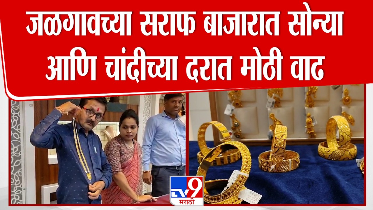 Gold Rate in Jalgaon | जळगावच्या सराफ बाजारात सोन्या आणि चांदीच्या दरात मोठी वाढ