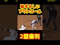 【大誤審】ありえないミスジャッジに最後の顔www #Shorts #mlb #baseball #野球 #メジャー