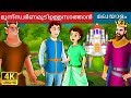 മൂന്ന്‌സ്വർണമുടിഉള്ളസാത്താൻ | Devil with 3 Golden Hairs Story in Malayalam | Malayalam Fairy Tales