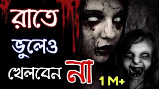 ভূত দেখতে চান?।৫ টি ভয়ঙ্কর খেলা যা আপনাকে অন্য দুনিয়ায় নিয়ে যাবে। 5 Paranormal Games in Bengali screenshot 2