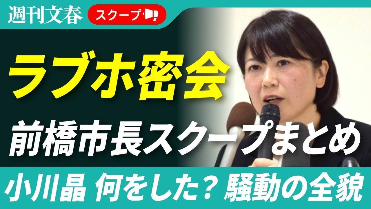 【前橋市長選きょう告示】“ラブホ密会”小川晶元市長　なぜバレた？　何をした？　週刊文春スクープまとめ【2026年1月5日】