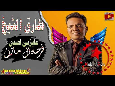 طارق الشيخ عايزنى اصدق 2022 من فرحة ابو جلال الفيوم