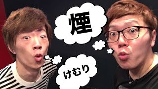 ついに口から大量の煙が！？ヒカキン&セイキンで口から煙チャレンジ！