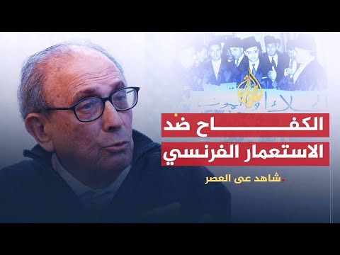 شاهد على العصر.. المستيري وعصر بورقيبة