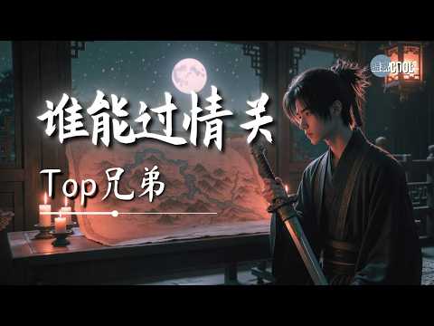 Top兄弟・谁能过情关｜Who Can Survive the Trial of Love [红尘看遍 古来英雄谁能过情关？] 【🎧高质音双语动态歌词】#CoolSong酷歌