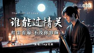 [英雄难过情字劫] | 《谁能过情关》- Top兄弟 (Who Can Pass the Trial of Love) [双语/拼音版] 🎧 #CoolSong酷歌 #古风  #Top兄弟