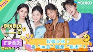 MULTISUB【KUKu聊】EP02：拉姆小侯：当“00后”聊起“焦虑”！ | 优酷综艺 YOUKUSHOW