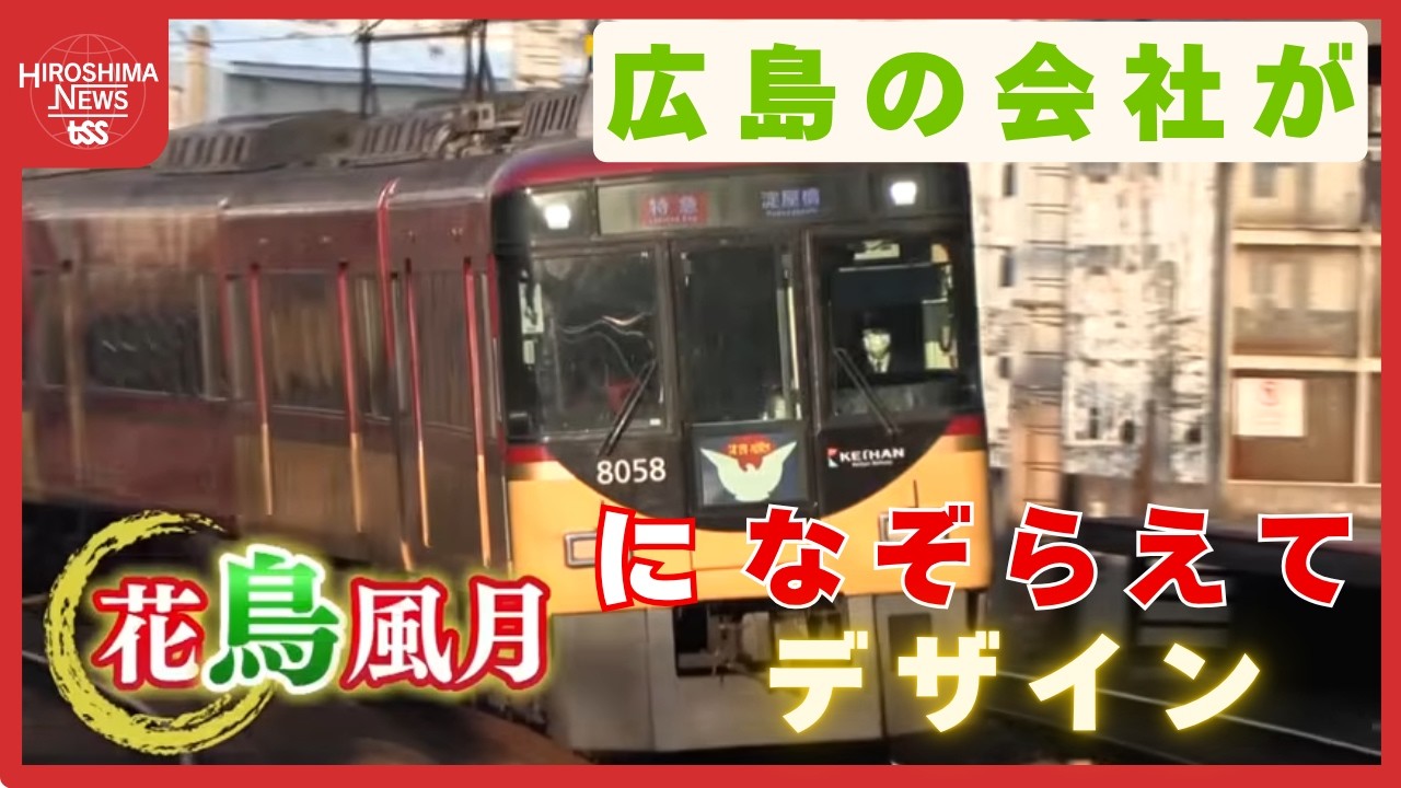 広島の会社がデザイン！ 京阪電車の看板特急「8000系」贅沢な空間
