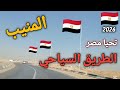 الطريق السياحي اتجاه المنيب قناة خروجة الشارع المصري