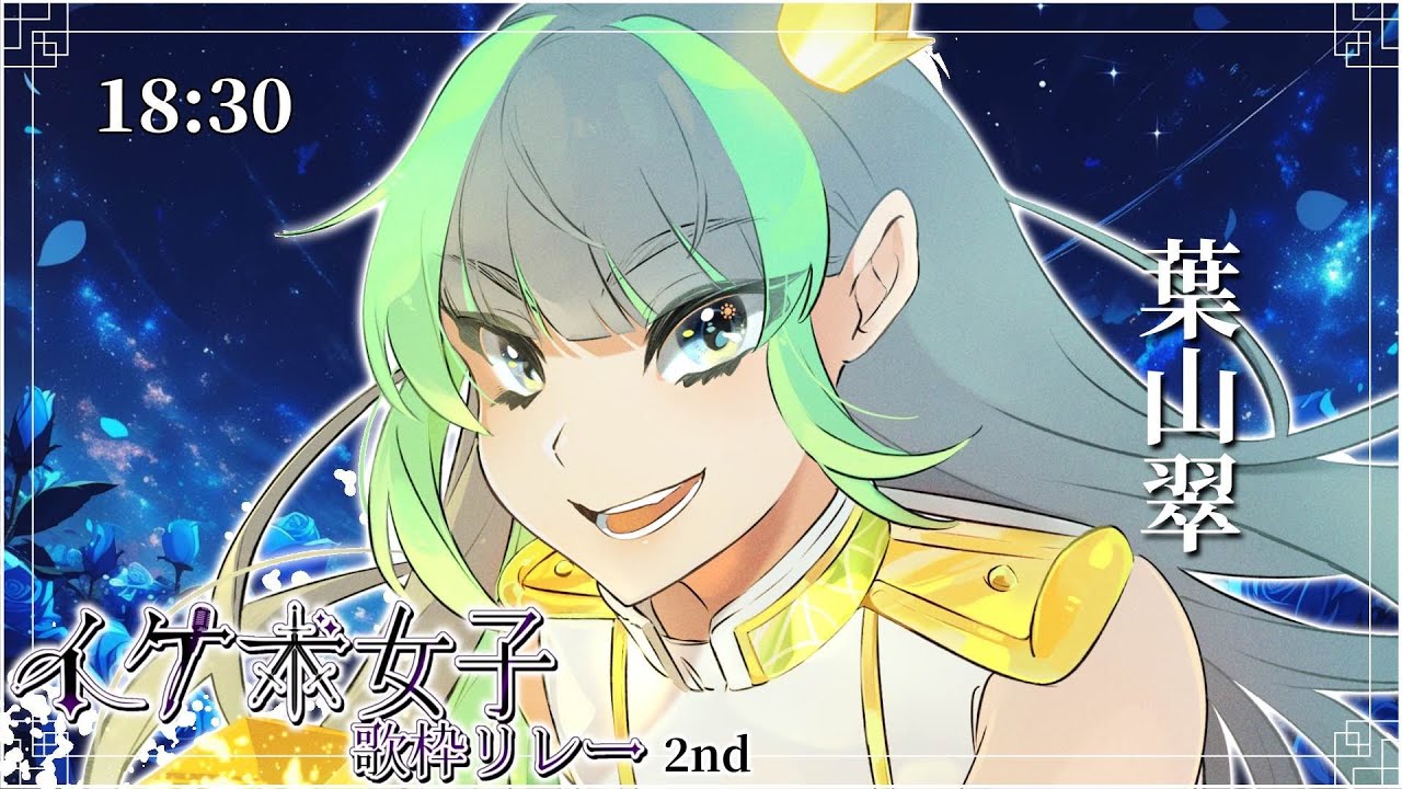 【#イケボ女子歌枠リレー2nd】トラブル…!?でも全力で最後まで行けるのが葉山!!🎉✨【#葉山狩り #歌枠 #Vtuber #KARAOKE】