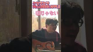 【歌ってみた】ケセラセラ うたってみた 弾き語り カバー曲 Mrs.GREENAPPLE