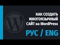 КАК СДЕЛАТЬ САЙТ НА ДВУХ И БОЛЕЕ ЯЗЫКАХ В ВОРДПРЕСС?