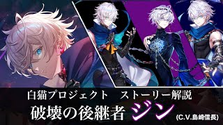 【白猫プロジェクト】破壊の後継者・ジン  【白猫敵キャラ解説】