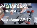 Распаковка Пенника MacroAqua AP 10