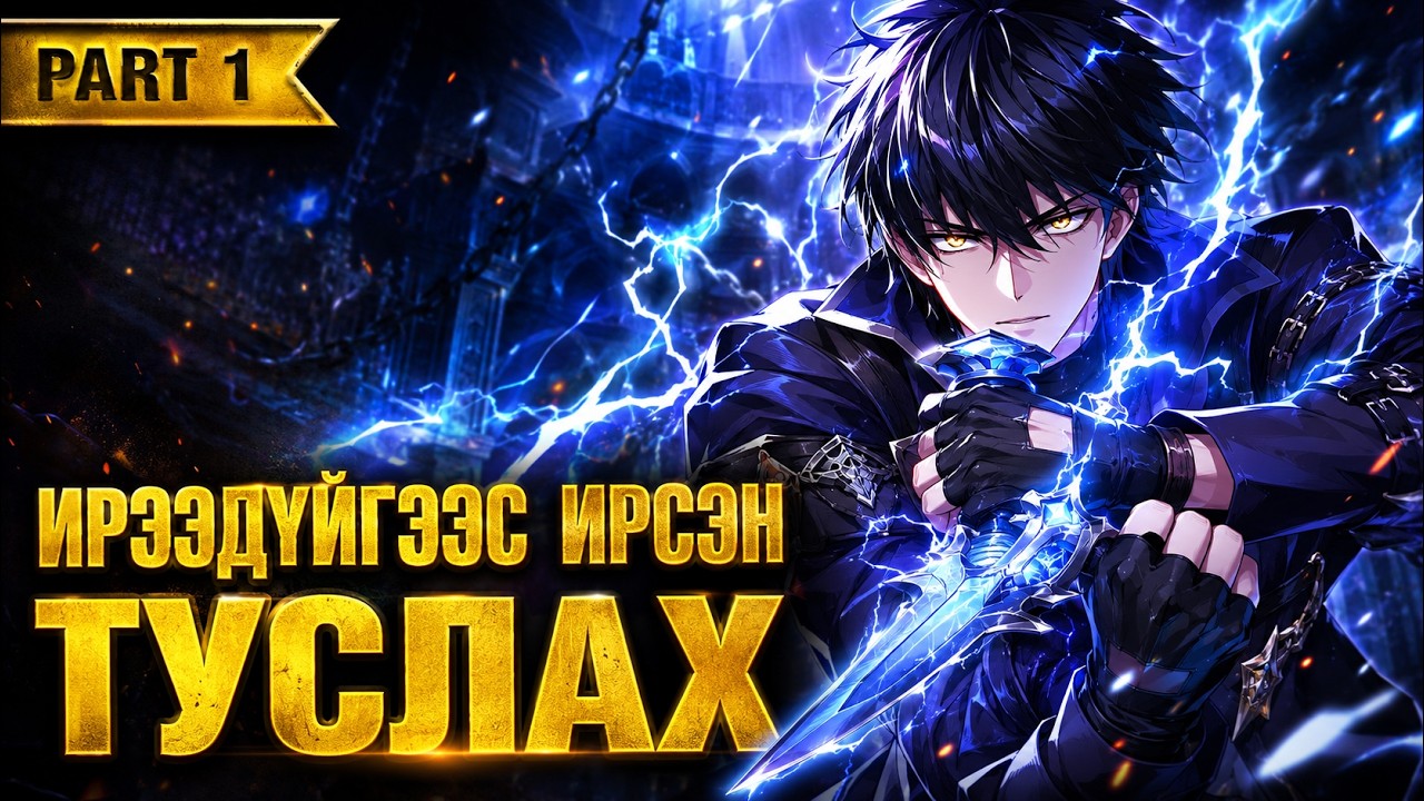 ИРЭЭДҮЙГЭЭС ИРСЭН ТУСЛАХ