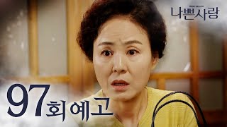 [나쁜사랑] 98회 예고 20200415