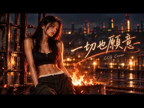 《一切也願意》關淑怡｜CCG翻唱｜愛到「死也願意」，究竟浪漫定太傻？｜電視劇《藍色風暴》主題曲｜經典粵語情歌