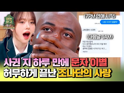 [하이라이트] <strong>연애</strong> 취소할게🙏 사귀기로 한지 단 하루 만에 차인 조나단의 <strong>연애</strong> 실화(ㅠㅠ) | 아는 외고 | <strong>JTBC</strong> 250211 방송