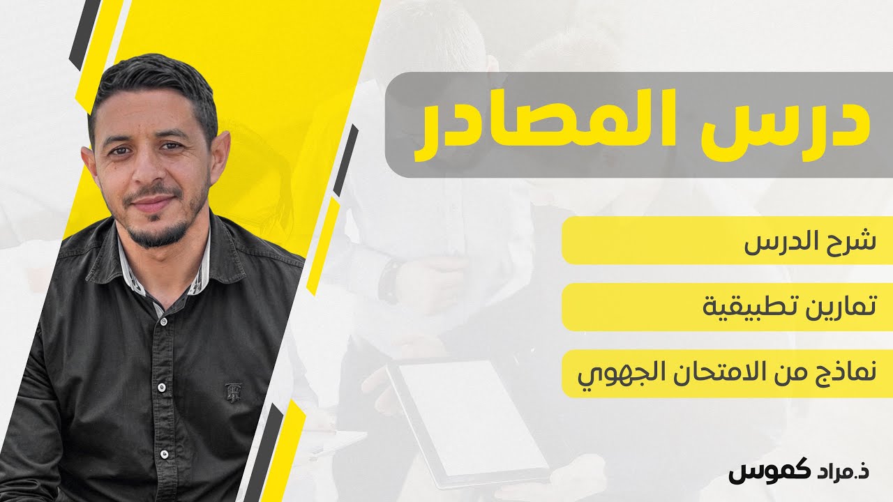 المصادر - الأولى باكالوريا -شرح الدرس +تمارين+ امتحانات جهوية