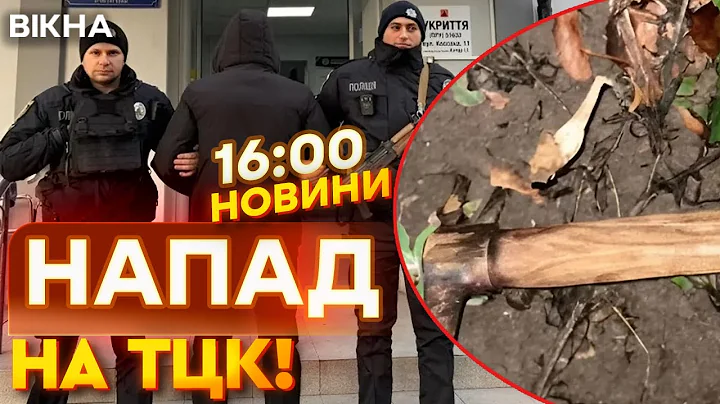 🤯 ВДАРИВ КИРКОЮ співробітника ТЦК! На Львівщині затримано НАПАДНИКА! НОВИНИ