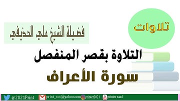 القرآن الكريم - سورة الأعراف بقصر المنفصل بصوت الشيخ علي الحذيفي