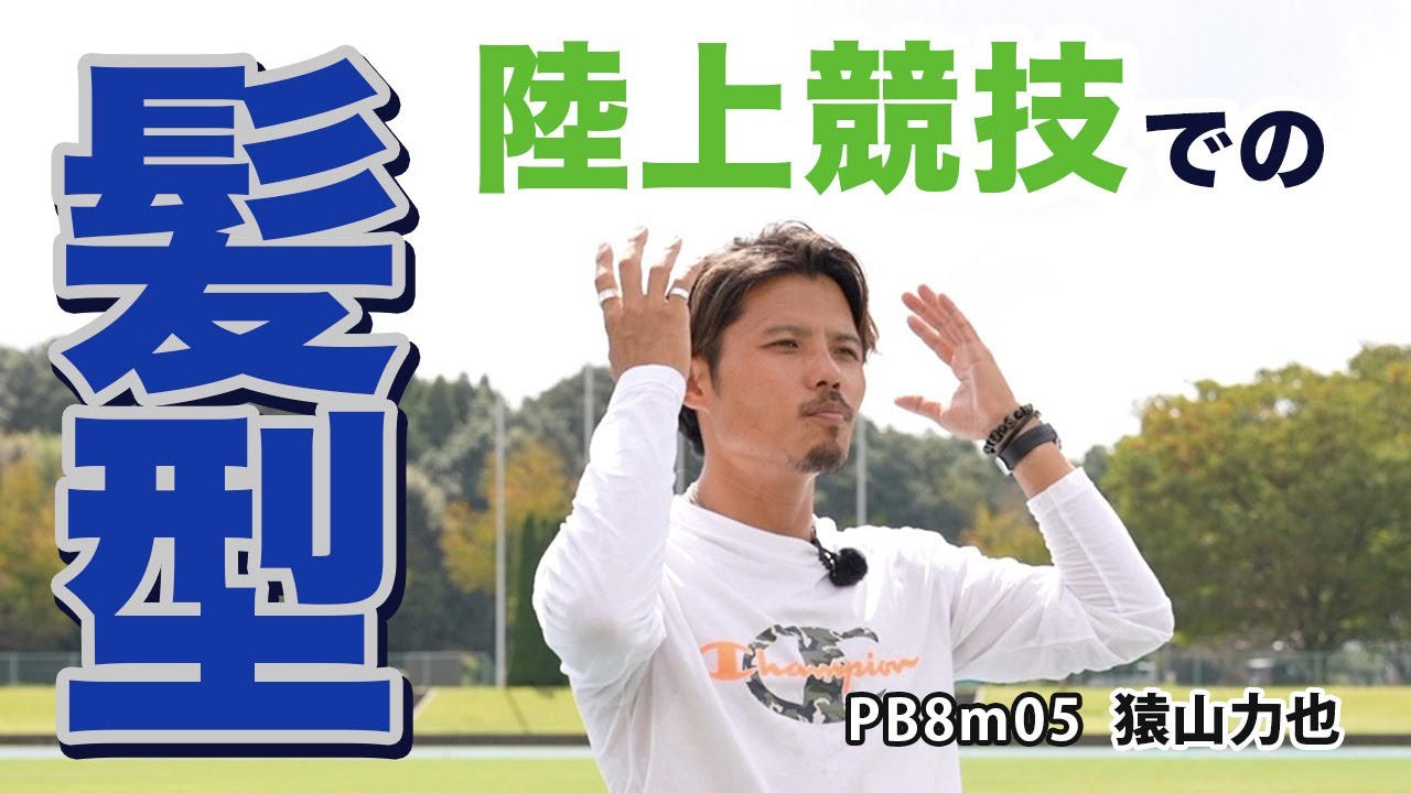 【陸上競技】陸上競技での髪型について YouTube