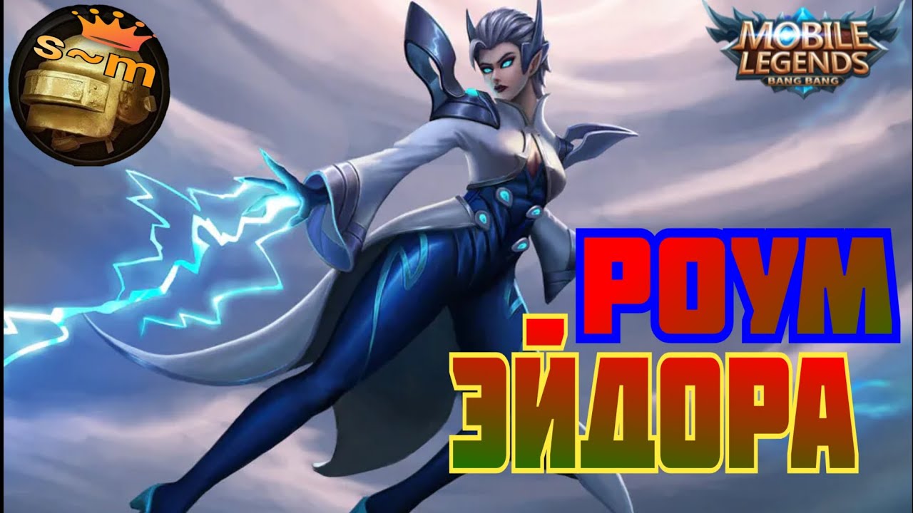 Эйдора mobile legend. Mobile legends eudora. Эйдора из мобайл легенд. Эйдора mobile legend. Mobile legends bang bang эйдора.