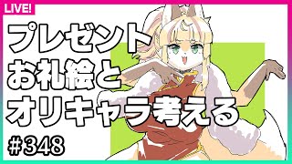 【#348】お礼絵とオリキャラと