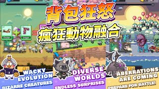 《Backpack Fury - Wild Survivor》 背包狂怒 - 荒野倖存者 瘋狂動物融合、奇異生物 戰略戰鬥遊戲 | 背包合成 奇異動物戰車組合 無限可能 覺醒力量 消滅敵人