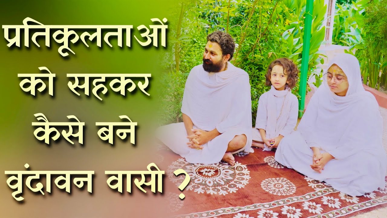 प्रतिकूलताओं को सहकर कैसे बने वृंदावन वासी