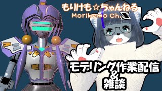 【Metasequoia】3Dモデル作成作業＆雑談配信 エンジェラン編#8【けもLIVE#EX61】