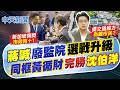 【洪淑芬報新聞】蔣喊廢監院"選戰升級" "同框黃循財"完勝沈伯洋｜民調"監察院未來去留" 49.4%認為應廢除 精華版 20260616 @中天電視CtiTv