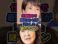 ㊗️30万回再生🎉　最恐コンビの謎のサイン　#高市早苗 #高市内閣 #高市早苗内閣総理大臣 #片山さつき #shorts