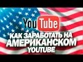 Как Заработать на Американском YouTube? (Эльдар Гузаиров)