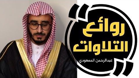 سورة البقرة | تصوير مرئي لآيات الصيام | عبدالرحمن المسعودي ٨ رمضان ١٤٤٢هـ.