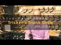 Tricker's(トリッカーズ) Trunk Show オーダー会 2020 in Trading Post