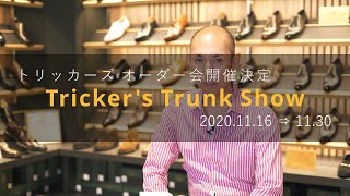 Tricker's(トリッカーズ) Trunk Show オーダー会 2020 in Trading Post