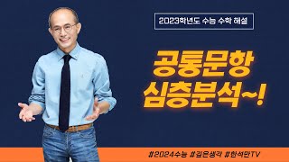 2023학년도 수능수학 심층분석_공통문항 해설 강의