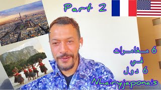 ‏دوزت 6 طرائف في 6 دول‏ في حياتي ‏لن تنسى??????????????? ((part2))