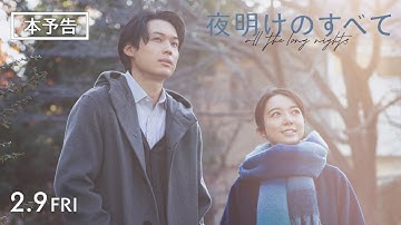 映画 『夜明けのすべて』 本予告 【2月9日(金)公開】