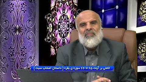 تدبر در قرآن : تاملی بر آیات 65 تا 66 سوره ی بقره ( داستان اصحاب سبت )