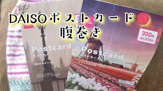 【DAISOポストカード