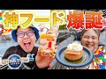 【大行列⁉︎】USJの新フードがヤバすぎて話題沸騰？！