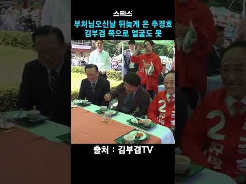부처님오신날 뒤늦게 온 추경호 김부겸 쪽으로 얼굴도 못 #부처님 오신날 #대구 #교육감 #임성무